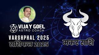 ️ Capricorn Astrology 2025: Predictions @AstrologerVijayGoel #horoscope #astrology #makarrashi