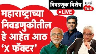 Maharashtra Assembly Election 2024 : महाराष्ट्र विधानसभा निवडणुकीतले हे  8 X फॅक्टर ठरणार महत्वाचे