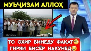 СРОЧНО! МУЪҶИЗАИ ХУДОРО БИНЕД | ИМРУЗҲО МО БА КИҲО ТАҚЛИД ДОРЕМ  | қиссаи воқеи