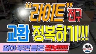 꿀팁~‼ 차종별 "라이트전구" 교환방법 이해하기~