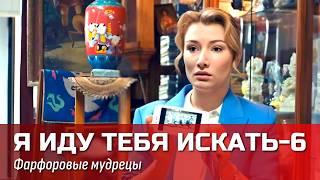 Софья Хилькова и Вера Вольт в главных ролях // Детектив "Я иду тебя искать-6. Фарфоровые мудрецы"