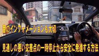 見通しの悪い一時停止のある交差点を安全に発進する運転方法