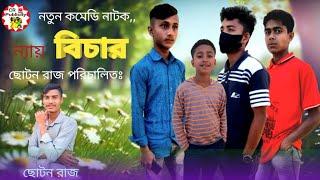 ন্যায় বিচার| neybisar| crpublicity|#new_comedy_natok|#ancholik_natok |#new_natok.