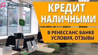 Взять потребительский кредит в Ренессанс кредит наличными