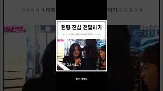 헌팅 진심 전달하는 참신한 방법