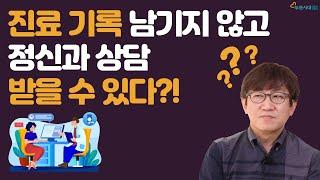 정신과 & 심리상담센터, 진료기록 남는 걱정 안하고 정신과 상담 받아도 될까?