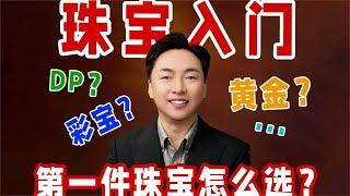 人生的第一件珠宝，你会怎么选？【宝石学家老许】