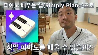 온라인 피아노 배우기 앱(Simply Piano)으로 정말 피아노를 제대로 배울 수 있을까? "Simply Piano" - Will it really work?