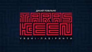 TARAS KEEN - Дихай повільно