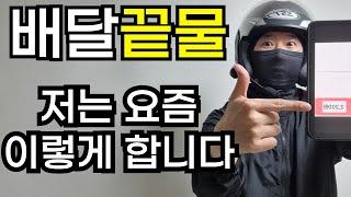 배달 대행 비수기 상관 없이 안정적으로 돈 버는 방법