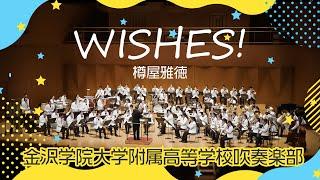 WISHES!～when the wishing bell rings～／樽屋雅徳