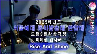 [모던K실용음악학원] 2025 서울예대 동아방송대 한양대 드럼 3관왕 합격 이예성 - Rise And Shine (Robert Glasper)｜입시곡