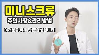 미니스크류 심는날 봐야하는 영상. 미니스크류 주의사항