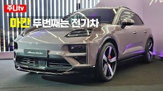 포르쉐 마칸 EV 실내외리뷰, 2024 new all electric macan free launching in KOREA