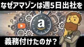 【ニュース解説】なぜアマゾンは週5日出社を義務付けたのか？Amazonが現在抱える課題と経営陣の考えを解説