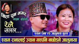 श्याम रानालाई ज्यान गएपनि नछोड्ने जालुमाया | Shyam Rana vs Jalumaya Gurung | New Live Dohori