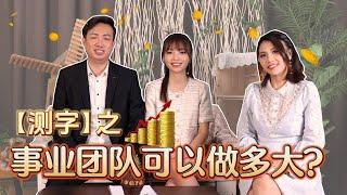 【心易门八字】《測字》之事業團隊可以做多大?| Ring Ring Ring 天灵灵 地灵灵