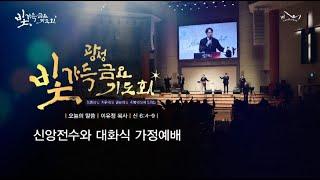 2024.9.27 거룩한빛광성교회 빛가득 금요기도회