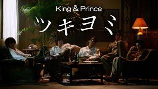 King & Prince「ツキヨミ」MV YouTube Edit