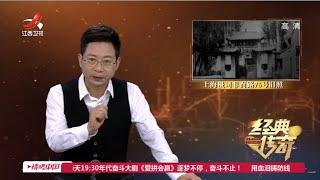 《经典传奇》历史大揭秘：76号魔窟覆灭记（上）20221123