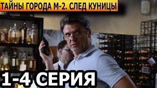 Тайны города М. След куницы 2 сезон 1, 2, 3, 4 серия - анонс и дата выхода (2024)