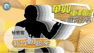 【新竹動起來】華興重劃區在銷大樓案戰況激烈!? 新竹動起來買房看過來 | 20190417 | 住宅週報.TV |