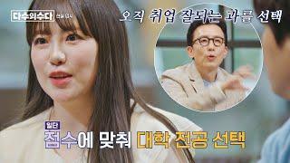 현실 입시의 문제점! 적성과 관계 없이 취업률 높은 과를 선택 다수의 수다(dasuda) 6회 | JTBC 211217 방송