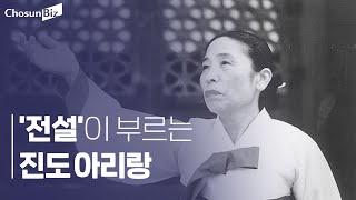 故김소희 명창이 부른, 우리 민족의 노래 ‘아리랑’