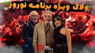 ولاگ ویژه برنامه ی نوروز MBC