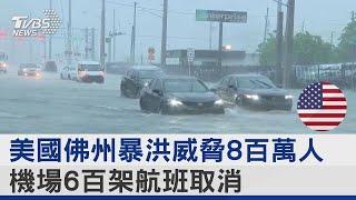 美國佛州暴洪威脅8百萬人 機場6百架航班取消 ｜TVBS新聞