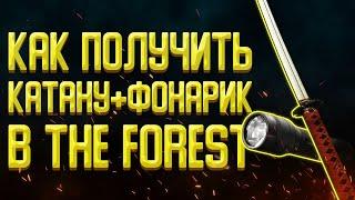 Как получить катану и фонарик в The forest