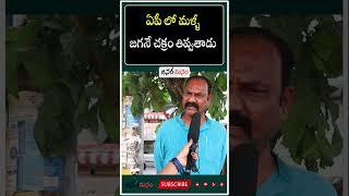 #shorts | Common Man About CM YS Jagan Ruling | AP Political Public Talk | Janam Manam