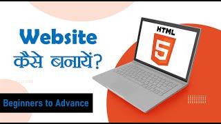 HTML ME WEBSITE KAISE BANAYEN