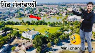 Best Village Of Punjab | Sakkanwali Village in Muktsar Sahib |ਪੰਜਾਬ ਦਾ ਸਭ ਤੋਂ ਸੋਹਣਾ ਪਿੰਡ | #punjab