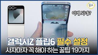 갤럭시Z 플립6 초기 필수 설정 및 꿀팁 19가지! 꼭 켜야 하는 기능 vs 꼭 꺼야 하는 기능