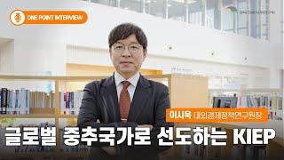 이시욱 대외경제정책연구원장이 말하는 KIEP | One Point Interview 대외경제정책연구원장 인터뷰