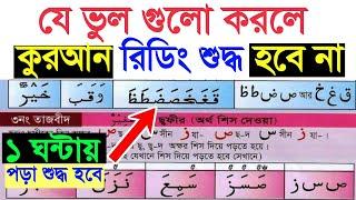 যে ভুল গুলো কারণে কুরআন পড়া শুদ্ধ হয় না ~ মাত্র ১ ঘন্টায় কুরআন মাজিদের সব নিয়ম শিখে শুদ্ধ করে পড়ুন