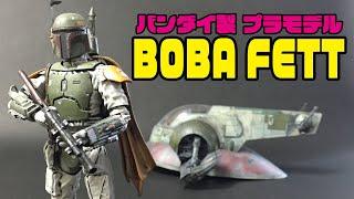 【スター・ウォーズ】バンダイ製プラモデル「ボバ・フェット」制作編／starwars　boba fett　bandai　plastic model