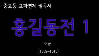 짬짬독서 | 오디오북  [홍길동전|허균] 중고등 교과연계 필독서