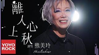 熊美玲 Meilinbear《離人心上秋》Official Music Video