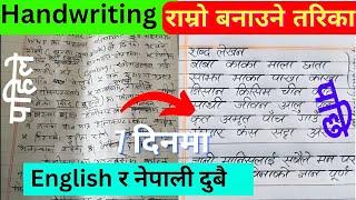 अक्षर राम्रो बनाउने तरिकाहरु I best tips to improve nepali and English handwriting