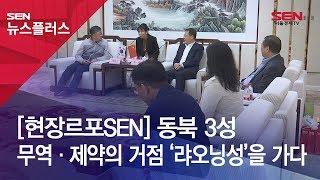 [현장르포SEN] 동북 3성 무역·제약의 거점 ‘랴오닝성’을 가다