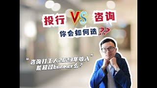 投行vs咨询，你会如何选？