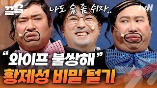 황제성 신상 털기 코너! 관객 반응 보다 황제성 괴롭힐 생각에 설레는 문세윤 | 코미디빅리그