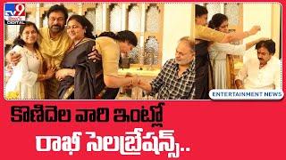 Rakhi celebrations at Chiranjeevi home | Pawan Kalyan | Naga Babu | HBD Mega Star Chiranjeevi  - TV9