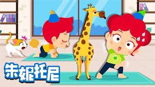 动物瑜伽 | 跟着动物一起练瑜伽 ‍️‍️| 猫式瑜伽 | 运动 | Kids Song in Chinese | 兒歌童謠 | 卡通動畫 | 朱妮托尼童話故事 | JunyTony