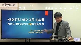 [전체분량 공개]HRD실무 365일-HRD담당자가 9월에 해야 할 일