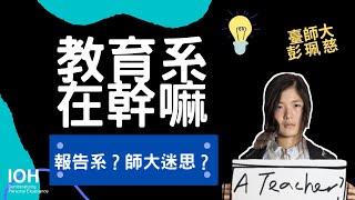 【教育系】「教育系等於報告系？」 l 臺師大學姊 l EP1 教育系在幹嘛？