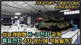 KADEX 성능개량형 K-2 전차 등장, 흑표 4차양산에 기능 적용 될까?