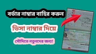 বর্ডার নাম্বার বাহির করোন ভিসা নাম্বার দিয়ে | How to Check Border Number with Visa and passport